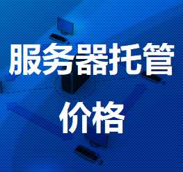 响水机房服务器托管价格